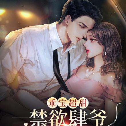 乖宝超甜,禁欲肆爷低哄要亲亲