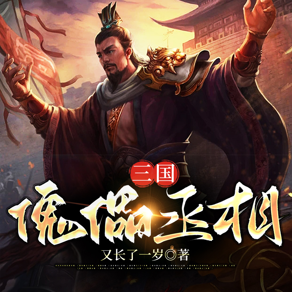 三国:我成了蜀汉丞相