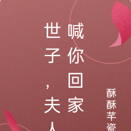 世子,夫人喊你回家了