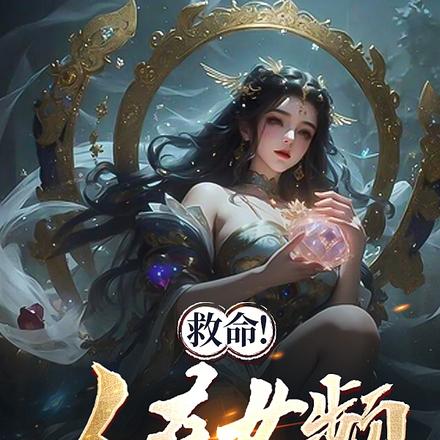 想保护世界的我只能攻略女主了