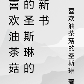 喜欢油茶菇的圣斯琳的新书