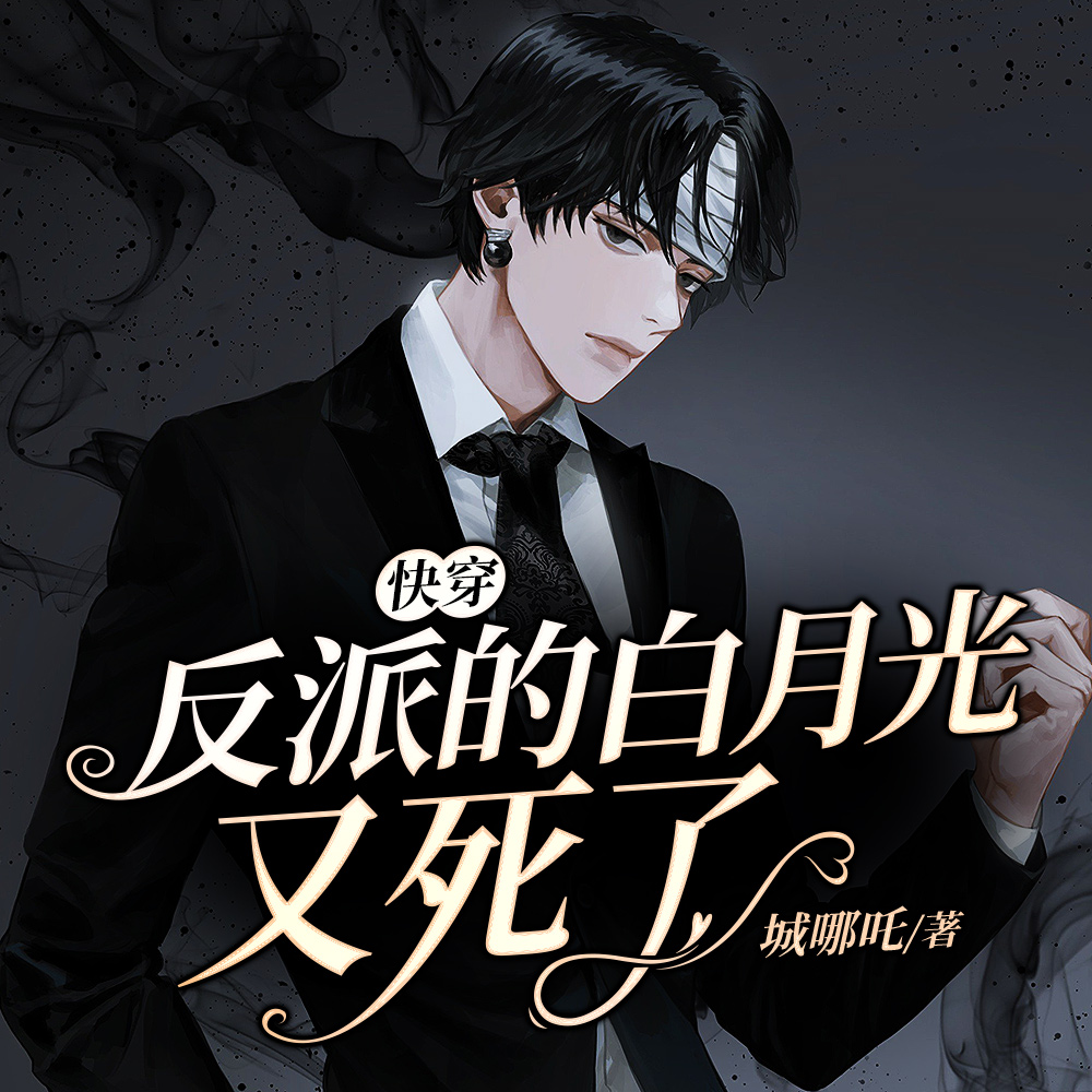 这宿主绝了，让他替反派死他真死