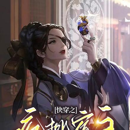 快穿反派她兴风作浪