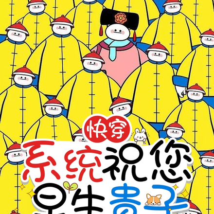 快穿:系统祝您早生贵子