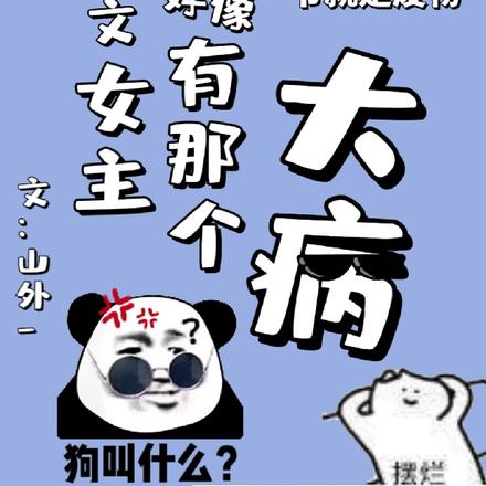 沙雕语录肩上扛,宿主她是摆烂王