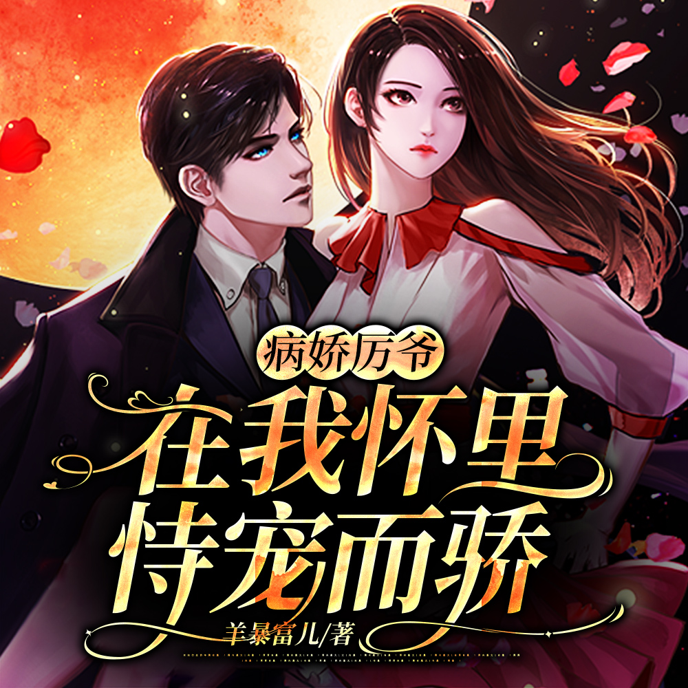 病娇厉爷在我怀里恃宠而骄