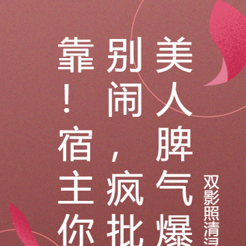靠!宿主你别闹,疯批美人脾气爆