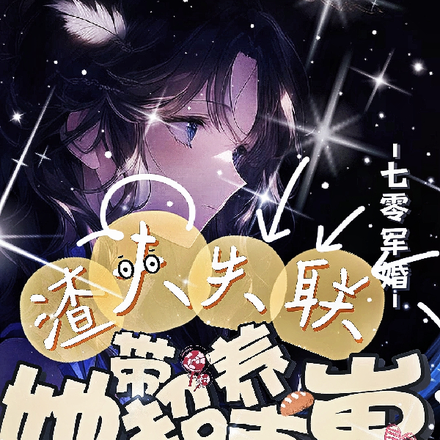七零军婚:渣夫失联她带超市养崽