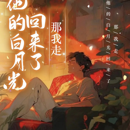 他的白月光回来了,那我走