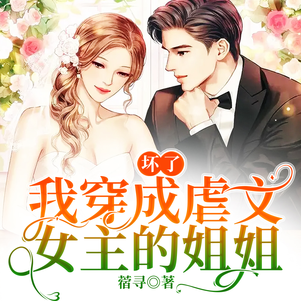 穿进虐文,她手撕剧本嘎嘎乱杀