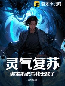 灵气复苏:绑定系统后我无敌了