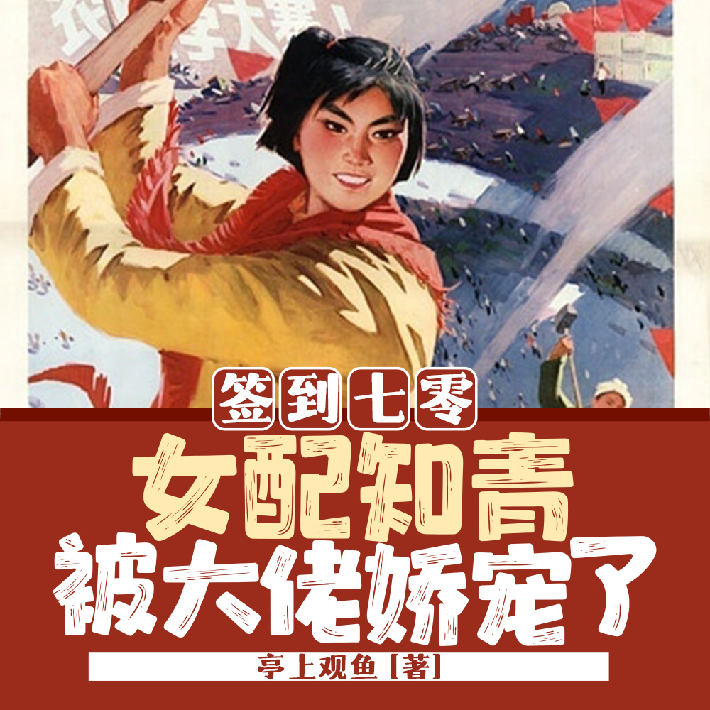 女配知青签到躺赢?我非要内卷