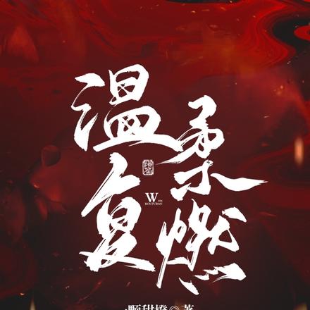 温柔复燃
