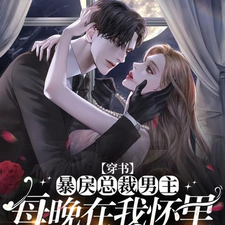 穿书:总裁放手吧,夫人高攀不起
