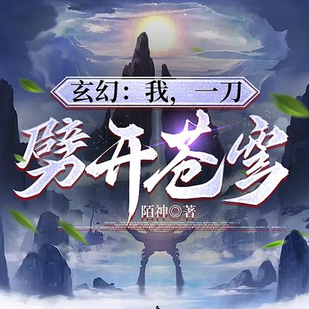 玄幻:我,一刀,劈开苍穹