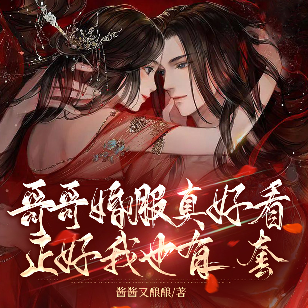 刺激！大婚当天被疯批男二抢进宫