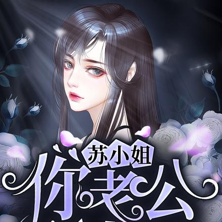 苏小姐,你老公掉了
