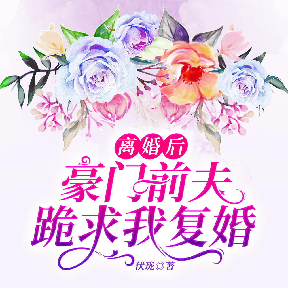 离婚后豪门前夫跪求我复婚