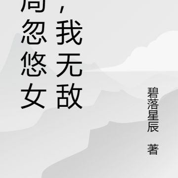 开局忽悠女帝,我无敌了