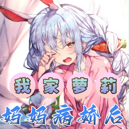 放下白月光青梅,选择病娇萝莉