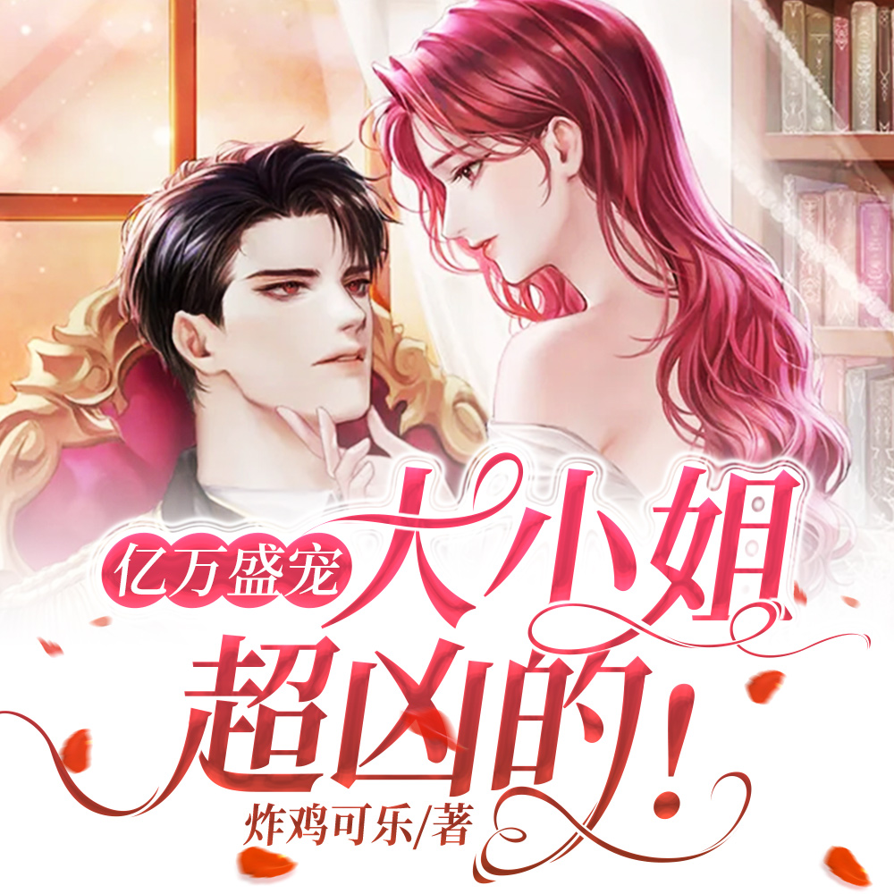 亿万盛宠:大小姐,超凶的!