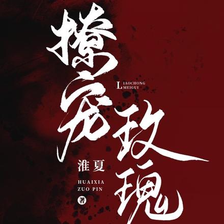 够野,诱他失控