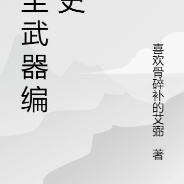 星尘武器编年史