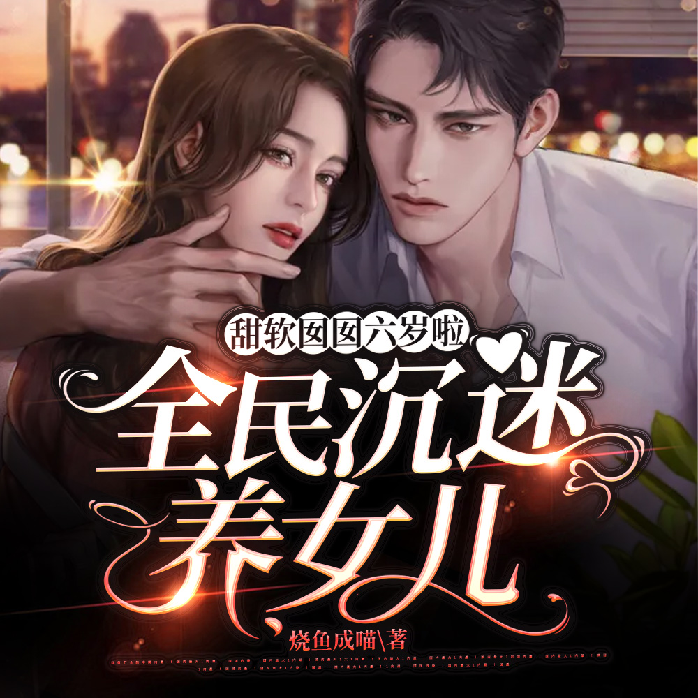 甜软囡囡六岁啦：全民沉迷养女儿