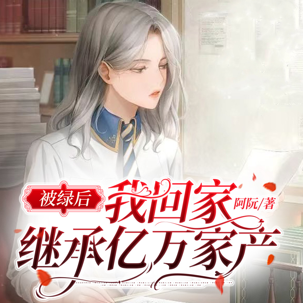 被绿后我回家继承亿万家产