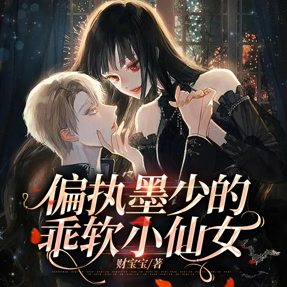 满级诱爱，病娇小狼狗甜野奶爆了