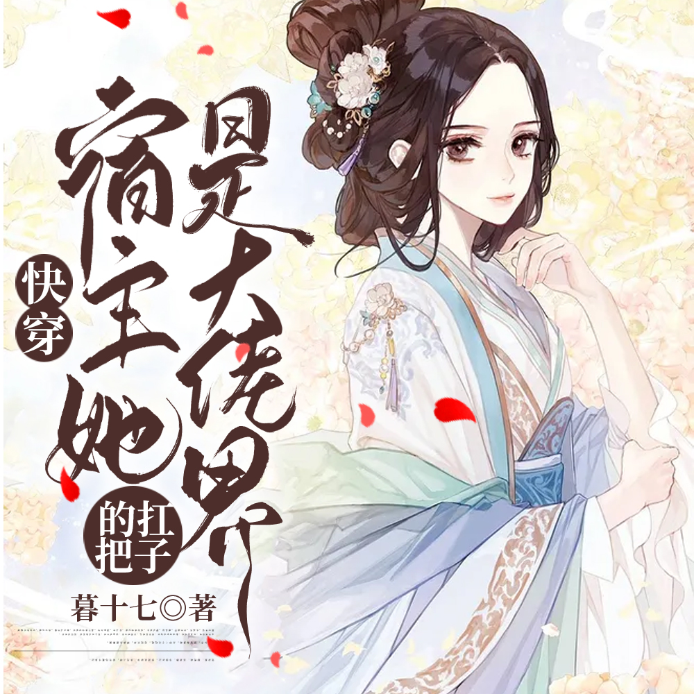 快穿：宿主她是大佬界的扛把子