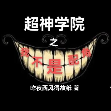 超神学院之我不是配角