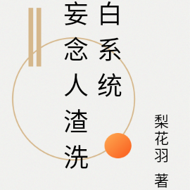 妄念人渣洗白系统