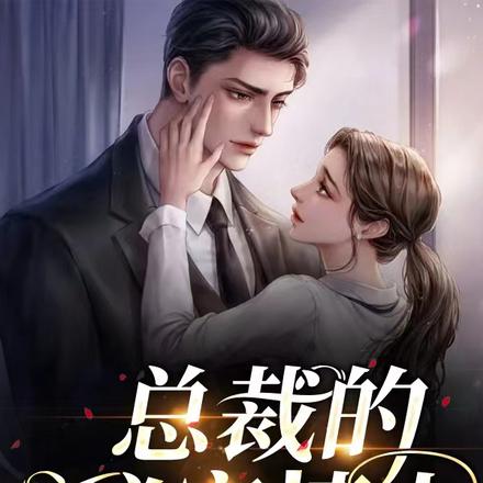 总裁的秘密情人,