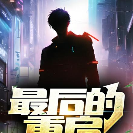 最后的重启