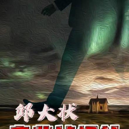 邱大状商业侦探社