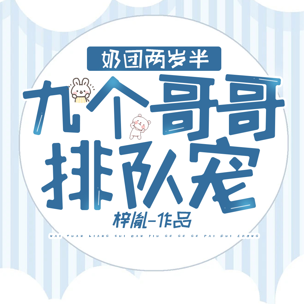 奶团两岁半,九个哥哥排队宠