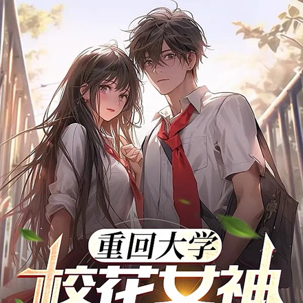 重生不做选择题,我被校花们包围