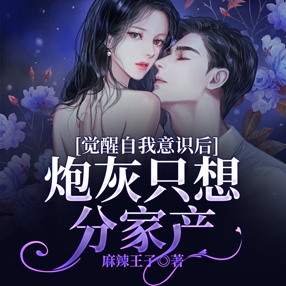 明捞金,暗忽悠,炮灰美丽却心狠