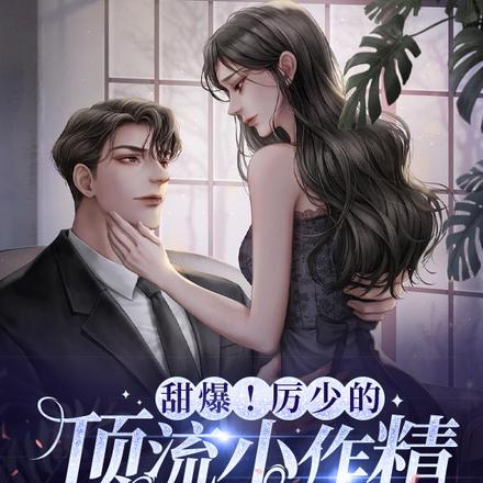 热吻野玫瑰,厉总他沦陷了