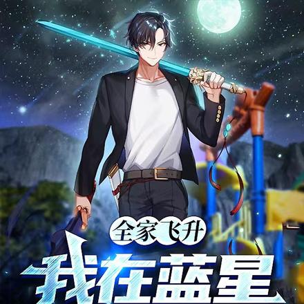 全家飞升,我在蓝星无敌修仙