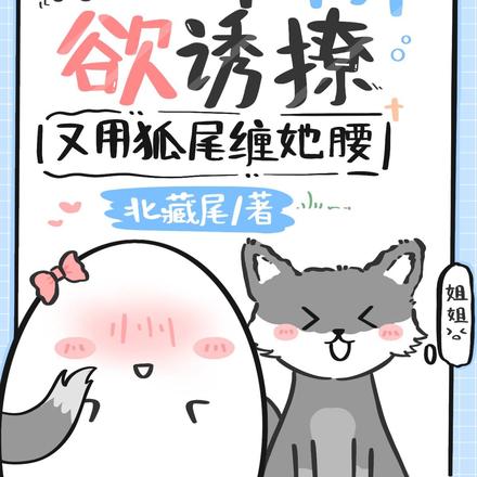 姐姐,我很乖!狐尾给你rua