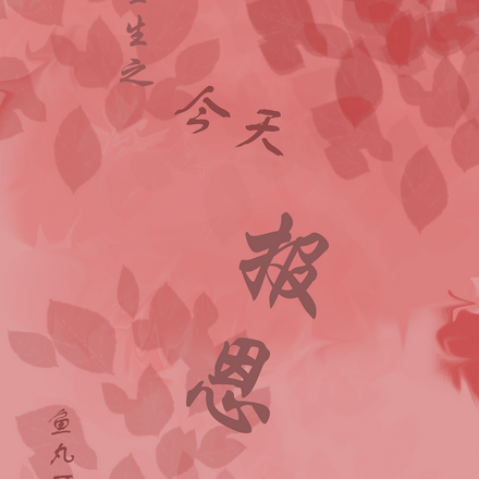 重生之今天报恩了吗