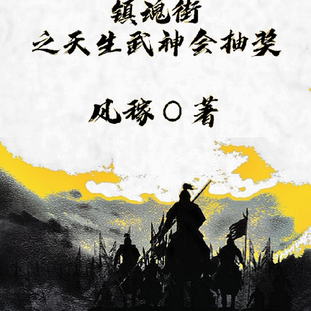 镇魂街之天生武神会抽奖