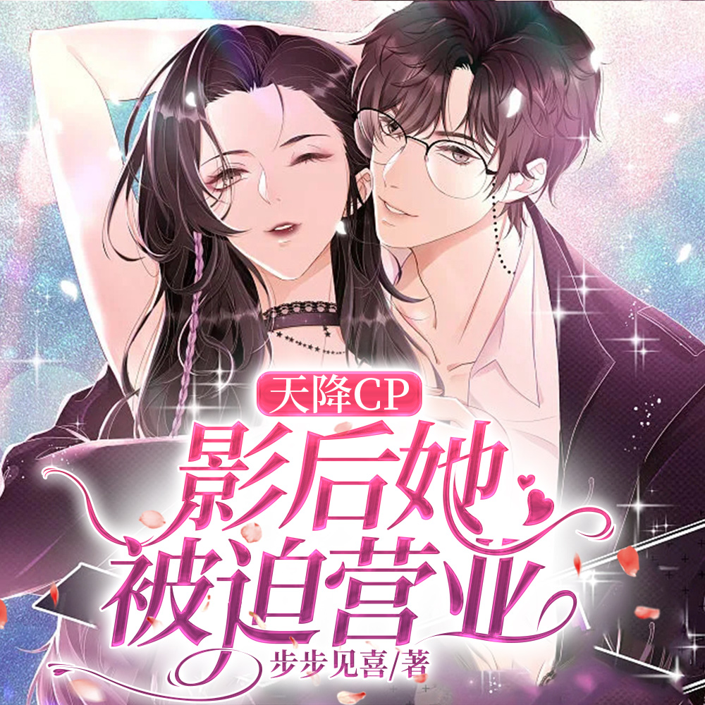 救命!影帝你老婆又搞垮了综艺