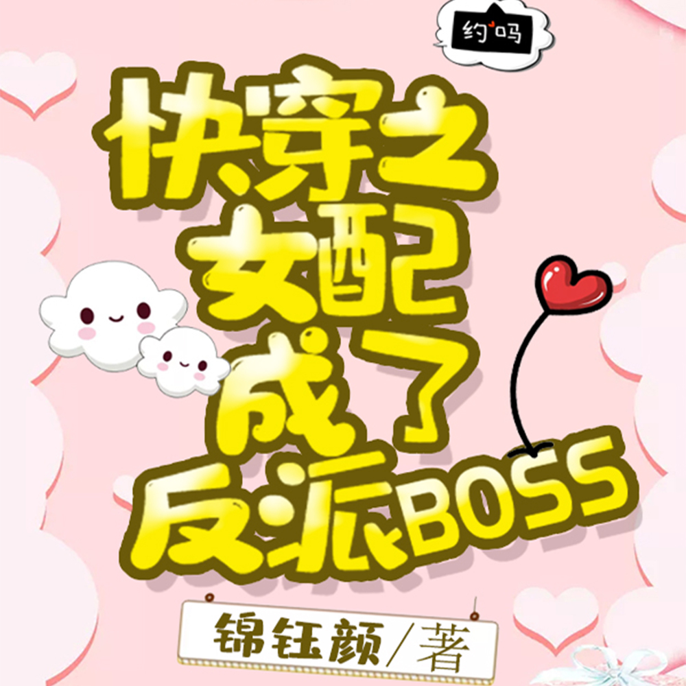 快穿女配不干了,专注创死男女主