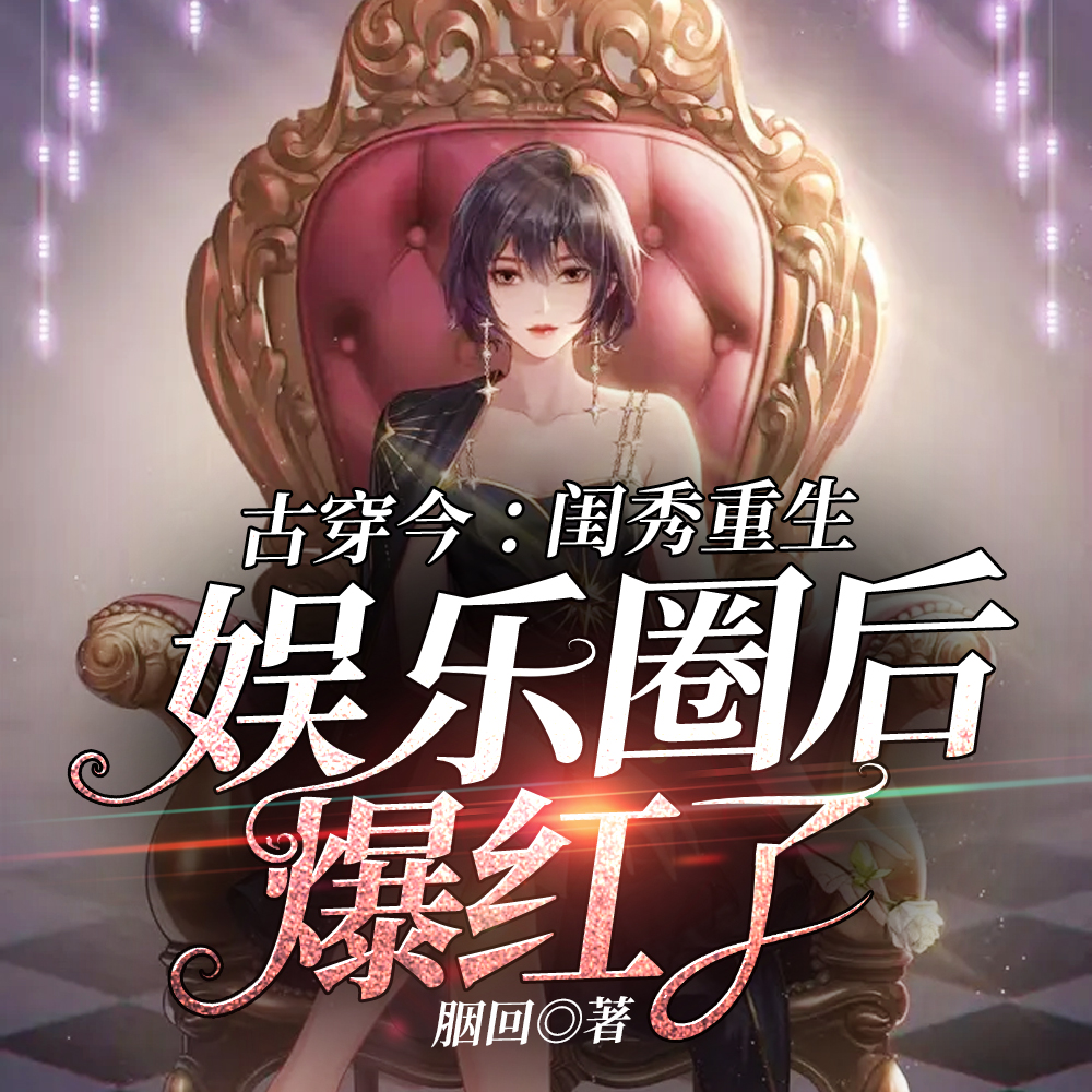 古代闺秀不讲武德,在娱乐圈鲨疯