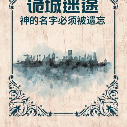 神会遗忘自己的名字吗？