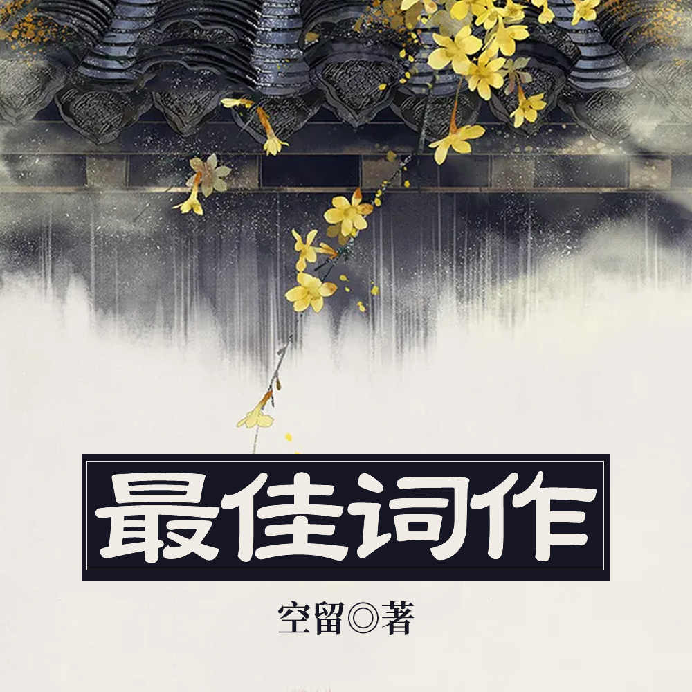 最佳词作