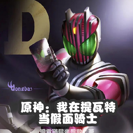 原神:我在提瓦特当假面骑士